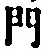 文字門