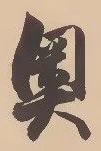 已定位奥