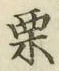 Character 栗