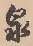 글자 泉