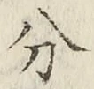 글자 分