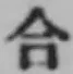글자 合