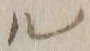 字ル