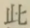 “此”字