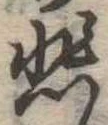 悲 위치 확인됨
