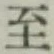 字至