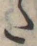 𛁠の位置