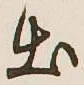 文字出