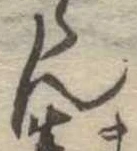 位置定マレル未定