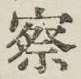 字察