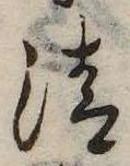 清，已得其位