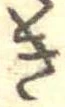 位置定マレル未定
