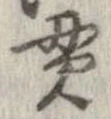 貫 위치 확인됨