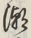 Character 潮