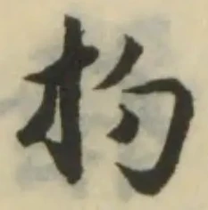 扚の位置