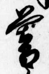 位置定マレル暮