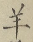 Chữ 羊
