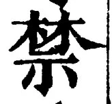 文字禁