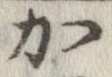 加 위치 확인됨