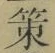 글자 策