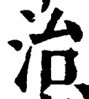 “治”字