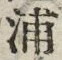文字浦