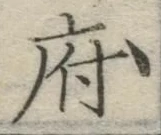 글자 府
