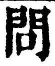 文字問