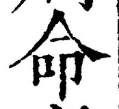 글자 命