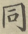 글자 同