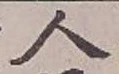 글자 人