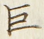 文字巨