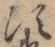 Đã định vị 次