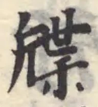位置定マレル牒
