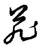 位置定マレル苑