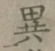 글자 異