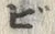 文字タ