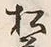 글자 前