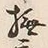 글자 撫