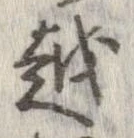 越，已得其位