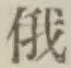 文字俄