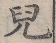 兒，已得其位