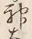 글자 神