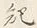 글자 諸