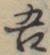吾 위치 확인됨