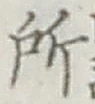 글자 所