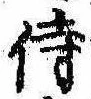 侍 위치 확인됨