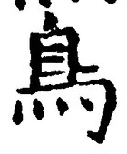 글자 鳥