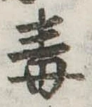 毒 위치 확인됨