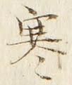 𡨸寒